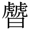 䖜: Serifenschrift (Songti/Mingti) 䖜: Serifenschrift (Songti/Mingti)