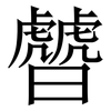 䖜: Serifenschrift (Songti/Mingti)