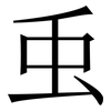 䖝: Serifenschrift (Songti/Mingti)
