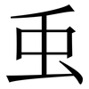 䖝: Serifenschrift (Songti/Mingti)