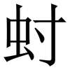 䖞: Serifenschrift (Songti/Mingti)