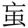 䖟: Serifenschrift (Songti/Mingti)