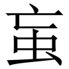 䖟: Serifenschrift (Songti/Mingti)