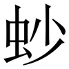 䖢: Serifenschrift (Songti/Mingti)