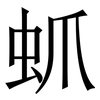 䖣: Serifenschrift (Songti/Mingti)