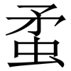 䖥: Serifenschrift (Songti/Mingti)