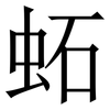 䖨: Serifenschrift (Songti/Mingti)