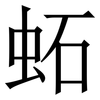 䖨: Serifenschrift (Songti/Mingti)