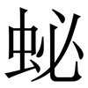 䖩: Serifenschrift (Songti/Mingti)