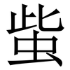 䖪: Serifenschrift (Songti/Mingti) 䖪: Serifenschrift (Songti/Mingti)