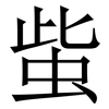 䖪: Serifenschrift (Songti/Mingti)