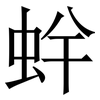 䖫: Serifenschrift (Songti/Mingti)