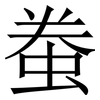 䖭: Serifenschrift (Songti/Mingti)