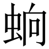 䖮: Serifenschrift (Songti/Mingti) 䖮: Serifenschrift (Songti/Mingti)