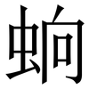 䖮: Serifenschrift (Songti/Mingti)