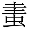 䖯: Serifenschrift (Songti/Mingti)