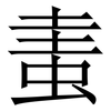 䖯: Serifenschrift (Songti/Mingti)