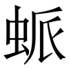 䖰: Serifenschrift (Songti/Mingti)