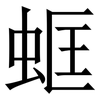 䖱: Serifenschrift (Songti/Mingti)