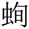 䖲: Serifenschrift (Songti/Mingti)