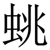 䖴: Serifenschrift (Songti/Mingti)