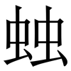 䖵: Serifenschrift (Songti/Mingti)