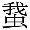 䖸: Serifenschrift (Songti/Mingti)