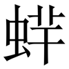 䖹: Serifenschrift (Songti/Mingti)