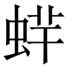 䖹: Serifenschrift (Songti/Mingti)