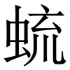 䖻: Serifenschrift (Songti/Mingti)
