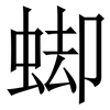 䖼: Serifenschrift (Songti/Mingti)