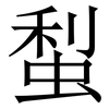 䖽: Serifenschrift (Songti/Mingti)