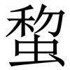 䖿: Serifenschrift (Songti/Mingti)