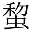 䖿: Serifenschrift (Songti/Mingti)