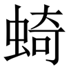 䗁: Serifenschrift (Songti/Mingti) 䗁: Serifenschrift (Songti/Mingti)