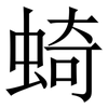 䗁: Serifenschrift (Songti/Mingti)