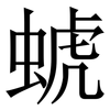 䗂: Serifenschrift (Songti/Mingti)