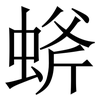 䗄: Serifenschrift (Songti/Mingti)