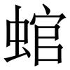 䗆: Serifenschrift (Songti/Mingti)