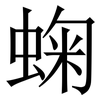 䗇: Serifenschrift (Songti/Mingti)