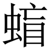 䗈: Serifenschrift (Songti/Mingti)