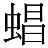 䗉: Serifenschrift (Songti/Mingti)