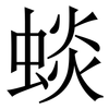 䗊: Serifenschrift (Songti/Mingti) 䗊: Serifenschrift (Songti/Mingti)
