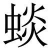 䗊: Serifenschrift (Songti/Mingti)