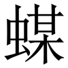 䗋: Serifenschrift (Songti/Mingti)