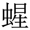 䗌: Serifenschrift (Songti/Mingti)