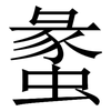 䗍: Serifenschrift (Songti/Mingti)