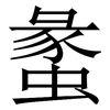 䗍: Serifenschrift (Songti/Mingti)