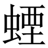 䗎: Serifenschrift (Songti/Mingti)