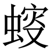 䗏: Serifenschrift (Songti/Mingti) 䗏: Serifenschrift (Songti/Mingti)